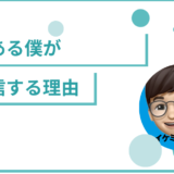 私が情報発信する理由『教育への想い』