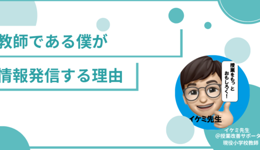 私が情報発信する理由『教育への想い』