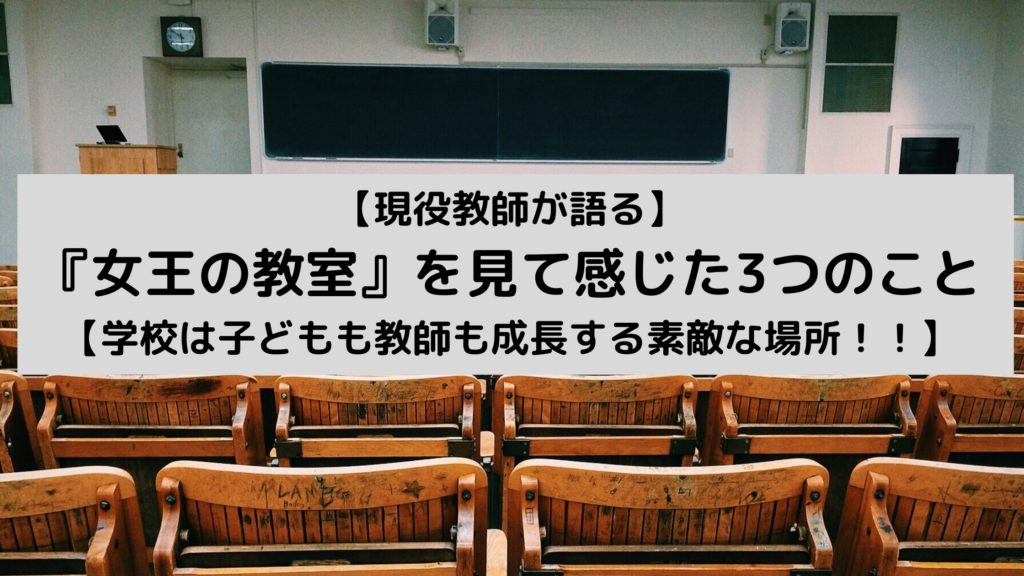 現役教師が語る】女王の教室を見て感じた3つのこと【学校は子どもも