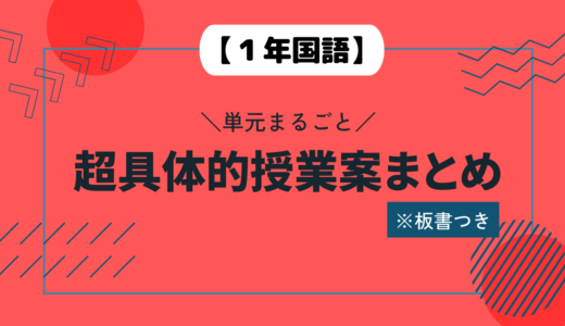 【１年国語】単元まるごと超具体的授業案まとめ※板書つき