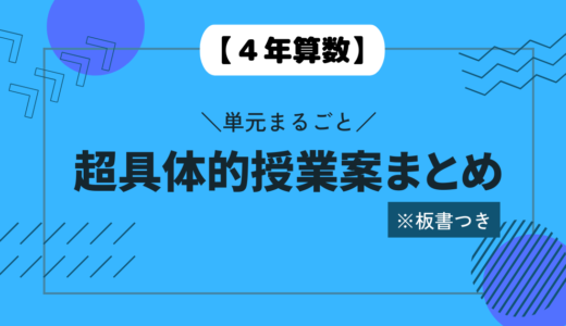 【４年算数】単元まるごと超具体的授業案まとめ※板書つき