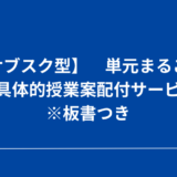 【現在準備中】サブスク型超具体的授業案配付サービスのご案内「授業のヒントはもちろん授業準備時間の大幅削減が可能です！」