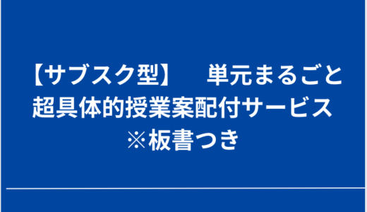 【現在準備中】サブスク型超具体的授業案配付サービスのご案内「授業のヒントはもちろん授業準備時間の大幅削減が可能です！」