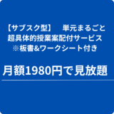 【現在準備中】サブスク型超具体的授業案配付サービスのご案内「授業のヒントはもちろん授業準備時間の大幅削減が可能です！」