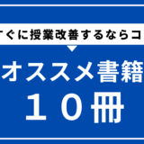 【授業改善するならコレ！！】オススメ書籍１０冊紹介